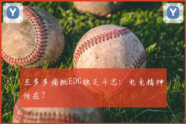 王多多痛批EDG缺乏斗志：电竞精神何在？