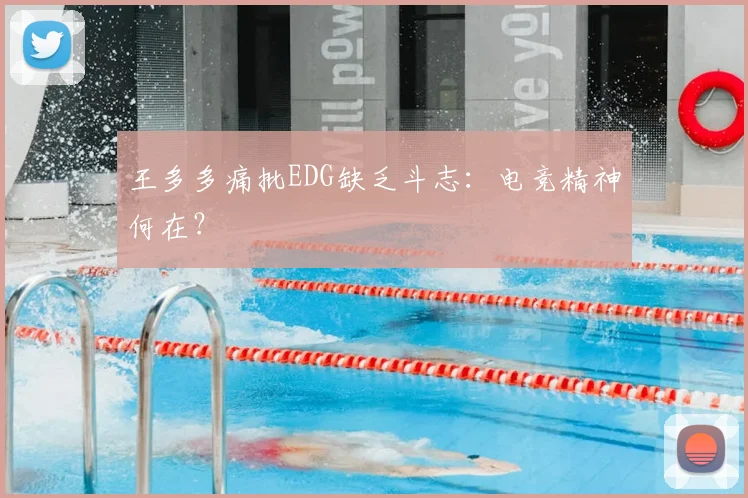 王多多痛批EDG缺乏斗志:电竞精神何在?