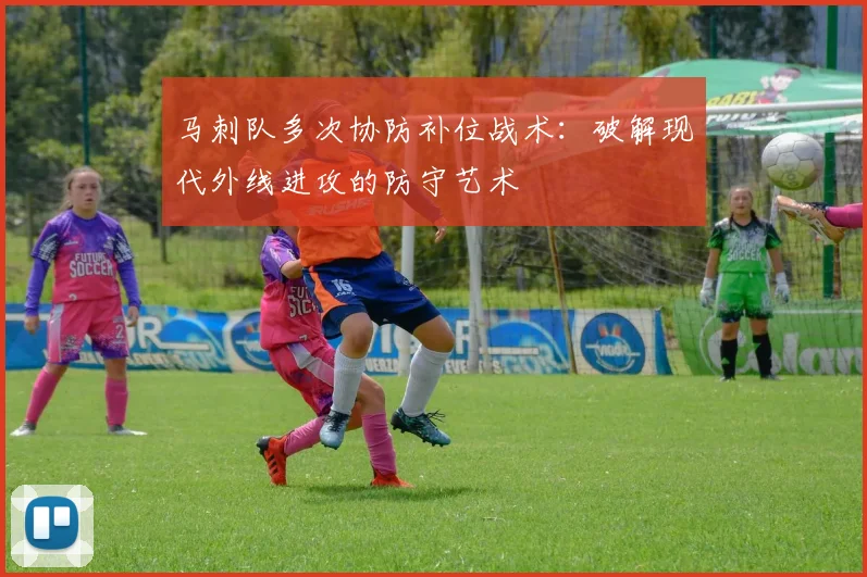 马刺队多次协防补位战术:破解现代外线进攻的防守艺术