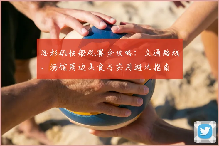 洛杉矶快船观赛全攻略:交通路线、场馆周边美食与实用避坑指南