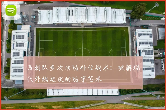 马刺队多次协防补位战术：破解现代外线进攻的防守艺术