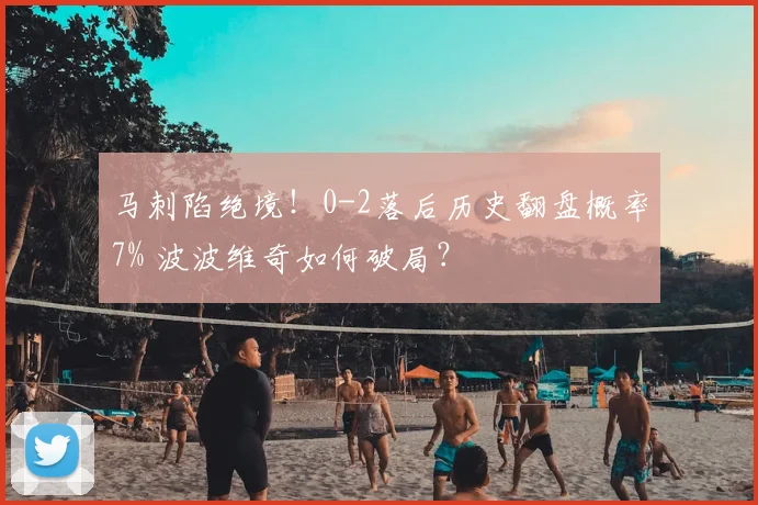 马刺陷绝境!0-2落后历史翻盘概率7% 波波维奇如何破局?