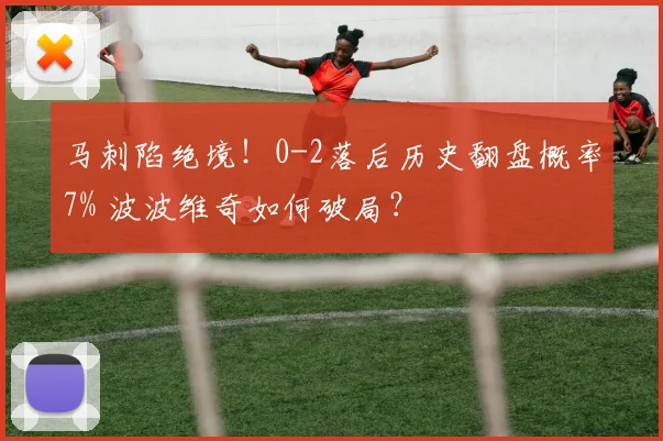 马刺陷绝境！0-2落后历史翻盘概率7% 波波维奇如何破局？
