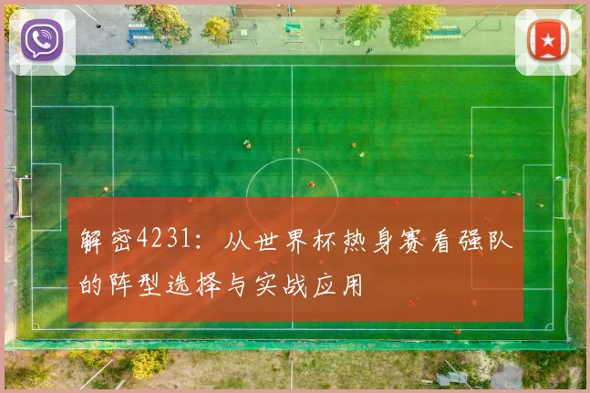 解密4231：从世界杯热身赛看强队的阵型选择与实战应用