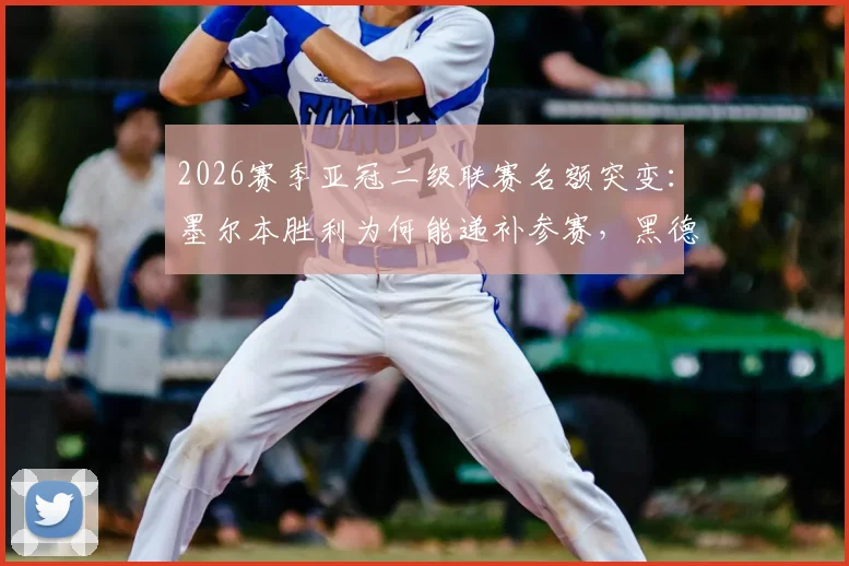 2026赛季亚冠二级联赛名额突变:墨尔本胜利为何能递补参赛,黑德堡遗憾出局原因解析