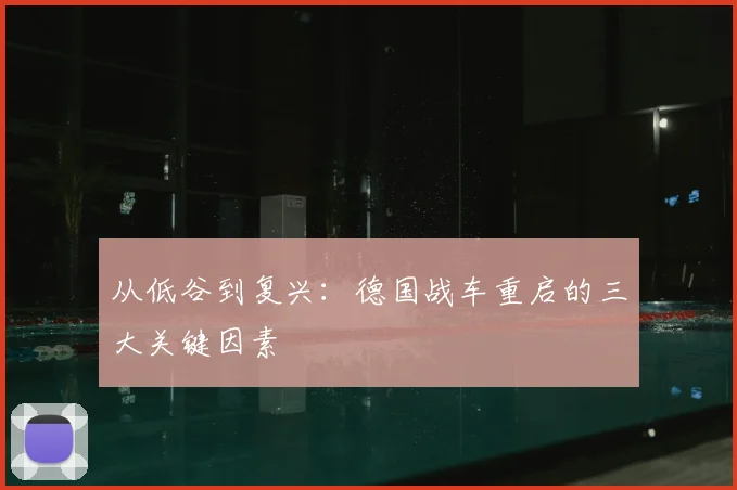 从低谷到复兴:德国战车重启的三大关键因素